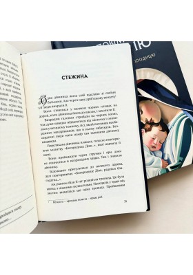 Розповім тобі про Марію: 31 історія про Богородицю